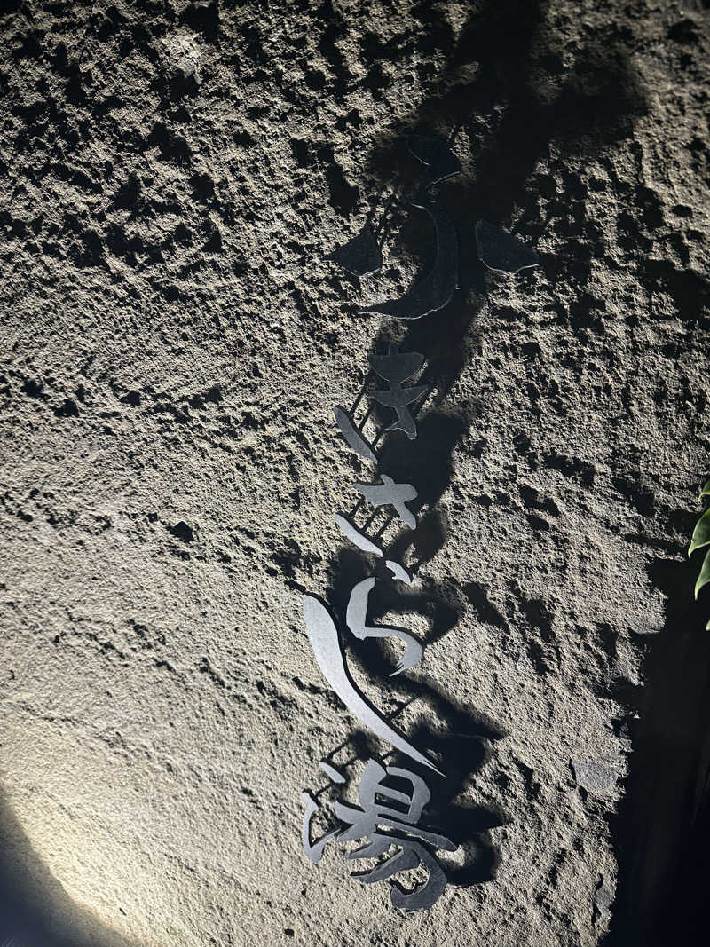 DEAF TAKAさんのふきさらし湯のサ活写真