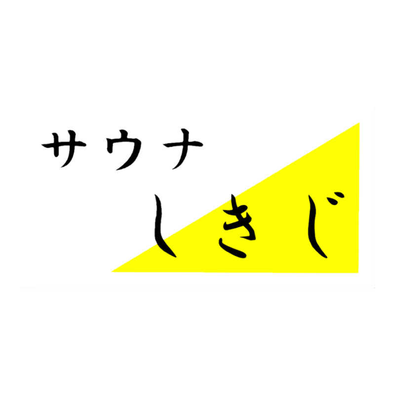 DEAF TAKAさんのサウナしきじのサ活写真