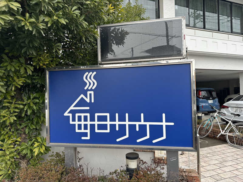 DEAF TAKAさんの毎日サウナ 越谷店のサ活写真