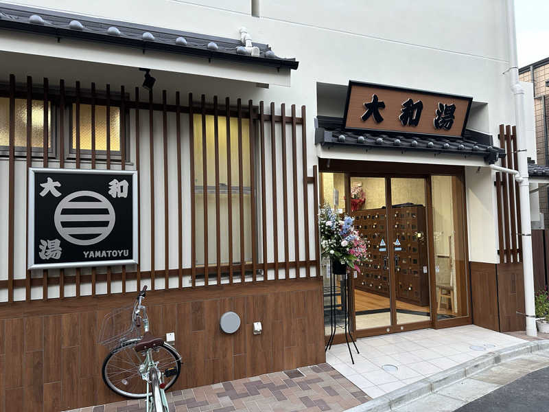 TAKAさんの大和湯のサ活写真