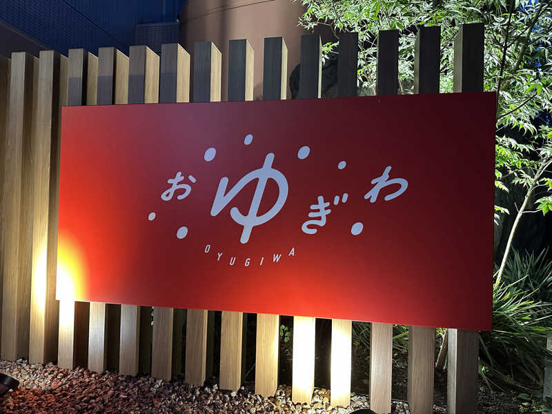 TAKAさんのOYUGIWA にいざ温泉のサ活写真