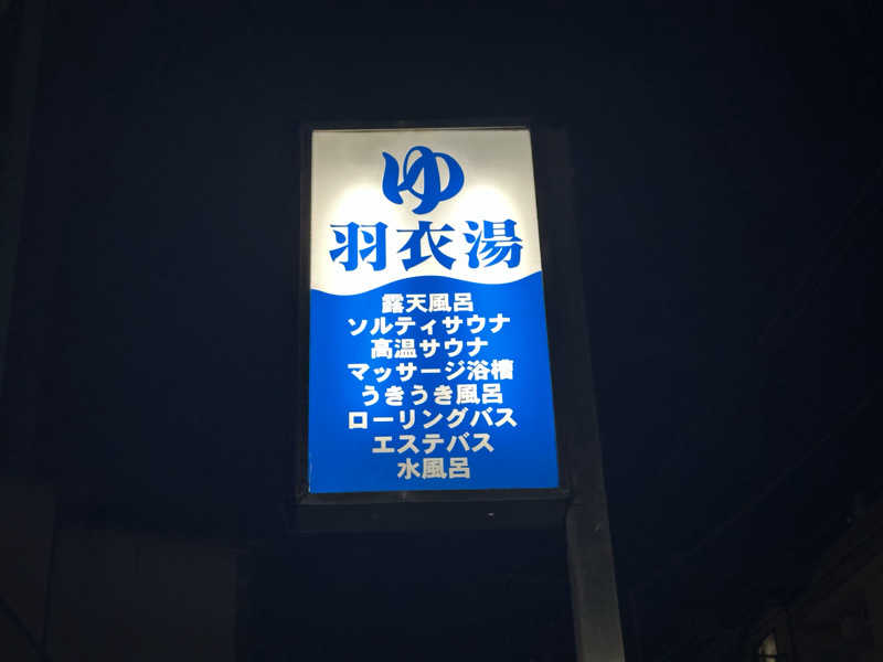 TAKAさんの羽衣湯のサ活写真