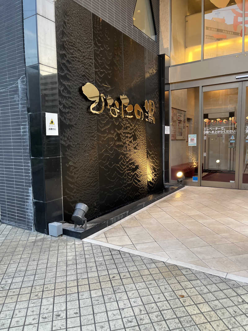 軟水風呂さんのひなたの湯のサ活写真