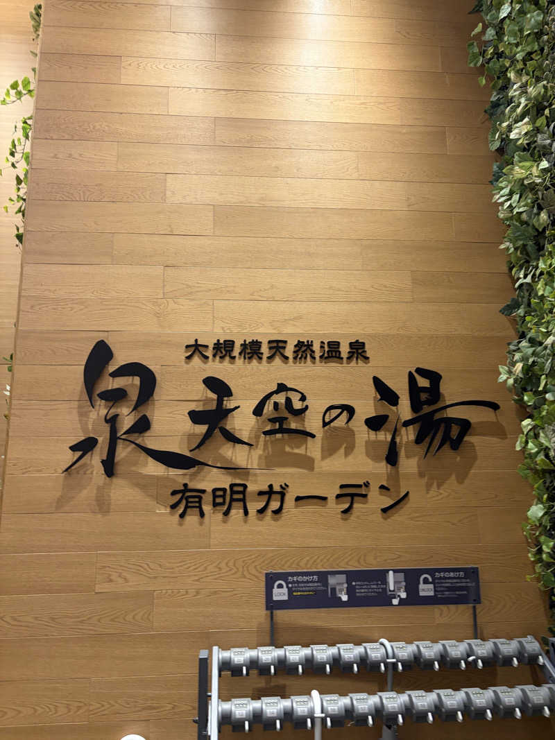 あまみちゃんさんの天然温泉 泉天空の湯 有明ガーデンのサ活写真