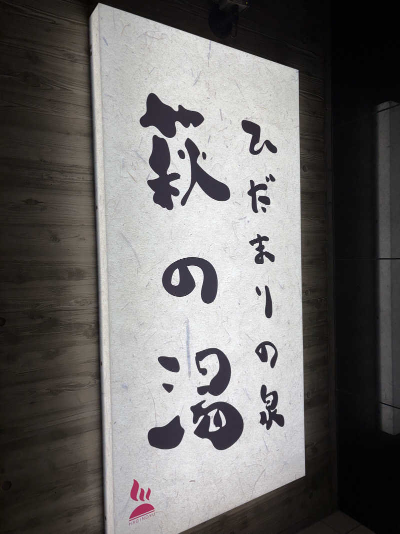 しーちゃん🈂️さんのひだまりの泉 萩の湯のサ活写真