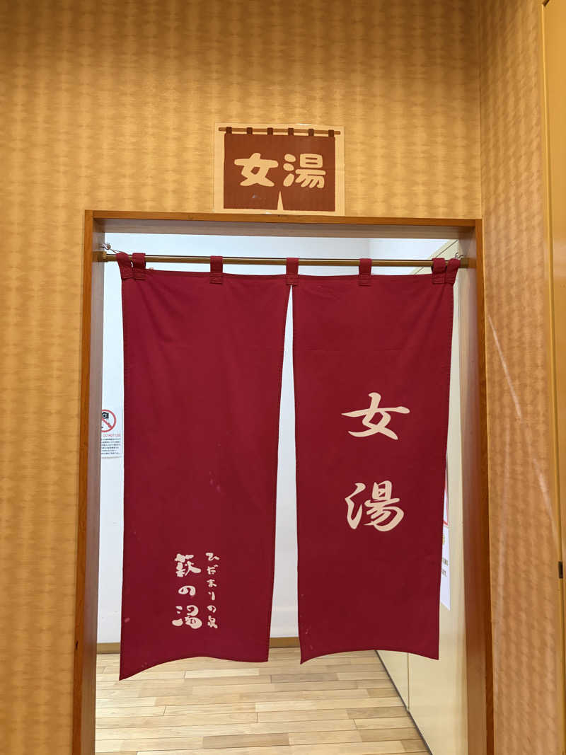 しーちゃん🈂️さんのひだまりの泉 萩の湯のサ活写真