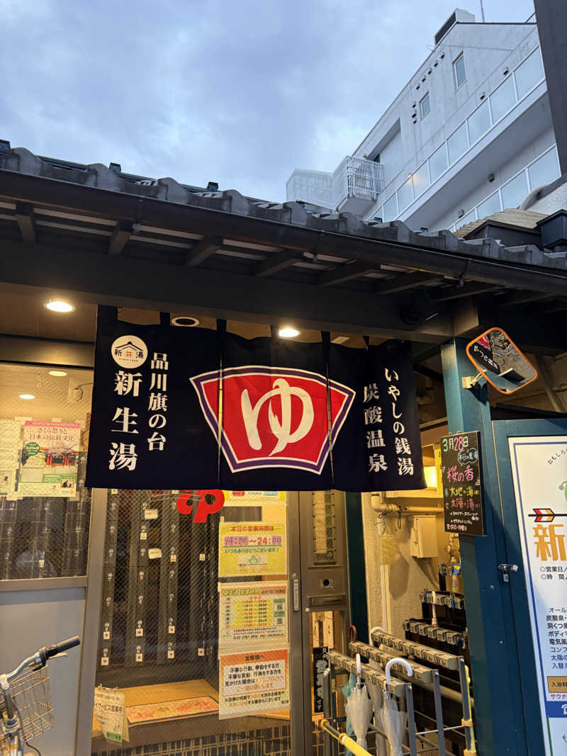 しーちゃん🈂️さんの新生湯のサ活写真