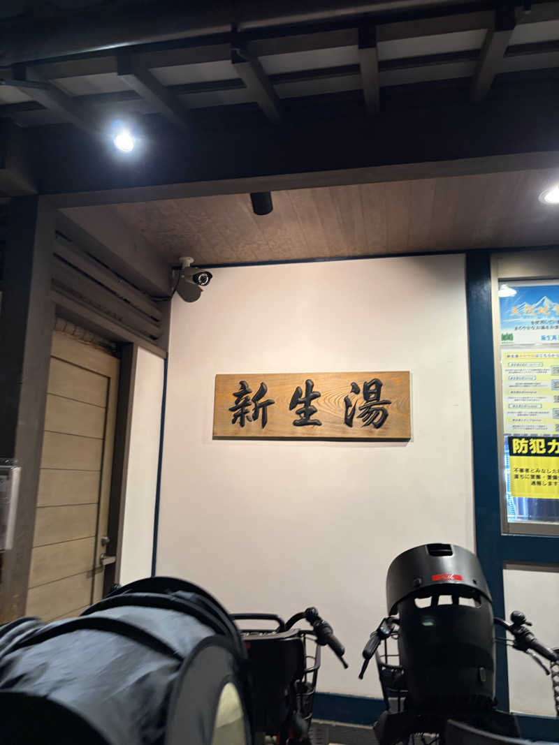 しーちゃん🈂️さんの新生湯のサ活写真