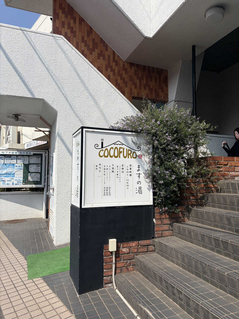 しーちゃん🈂️さんのCOCOFURO ますの湯のサ活写真