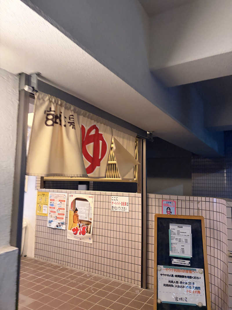 しーちゃん🈂️さんの西品川温泉 宮城湯のサ活写真