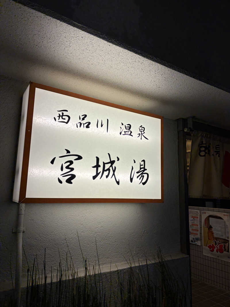 しーちゃん🈂️さんの西品川温泉 宮城湯のサ活写真