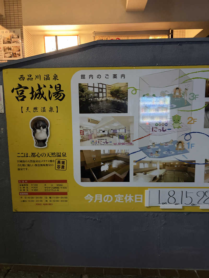 しーちゃん🈂️さんの西品川温泉 宮城湯のサ活写真