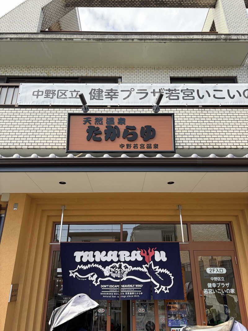しーちゃん🈂️さんの天然温泉 たからゆ -中野若宮温泉-のサ活写真