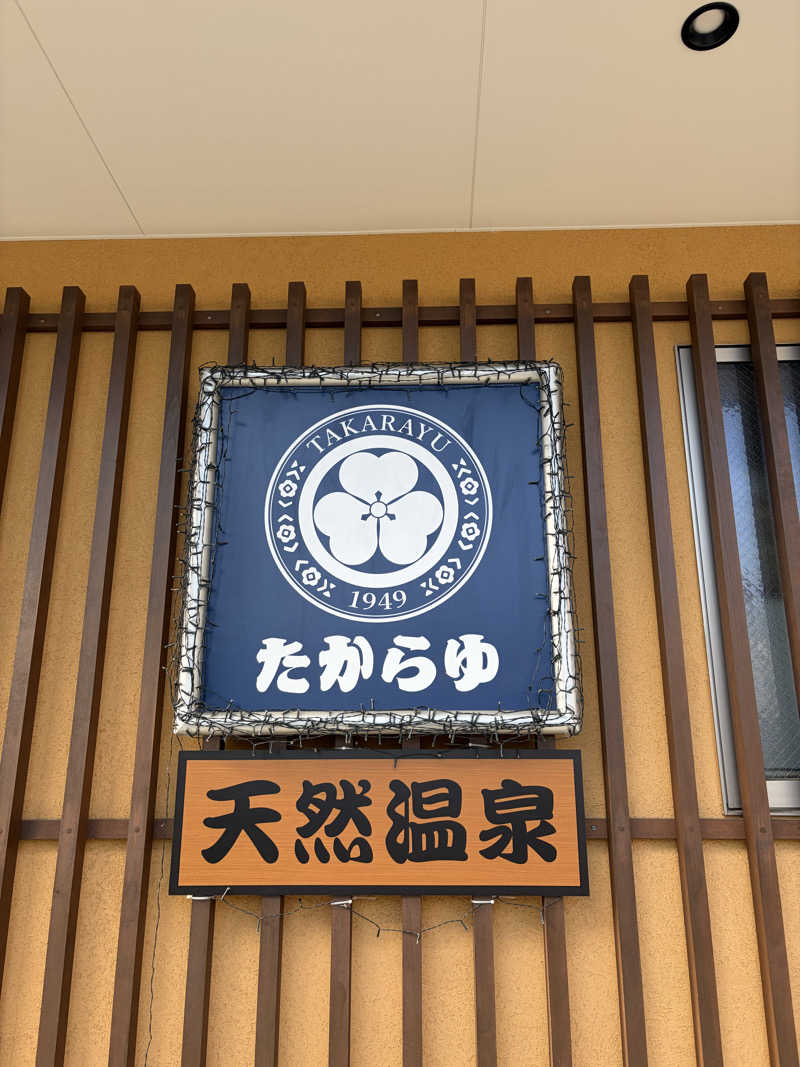 しーちゃん🈂️さんの天然温泉 たからゆ -中野若宮温泉-のサ活写真