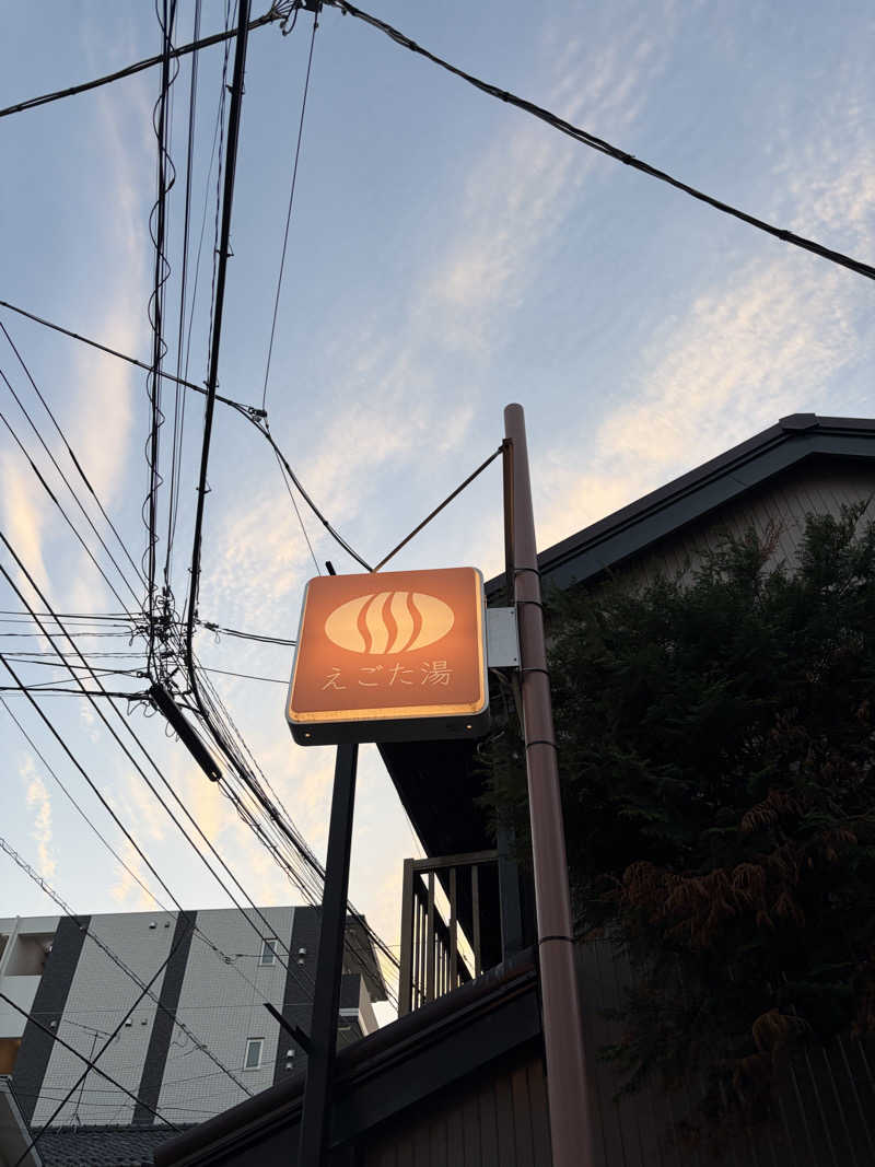 しーちゃん🈂️さんのえごた湯のサ活写真