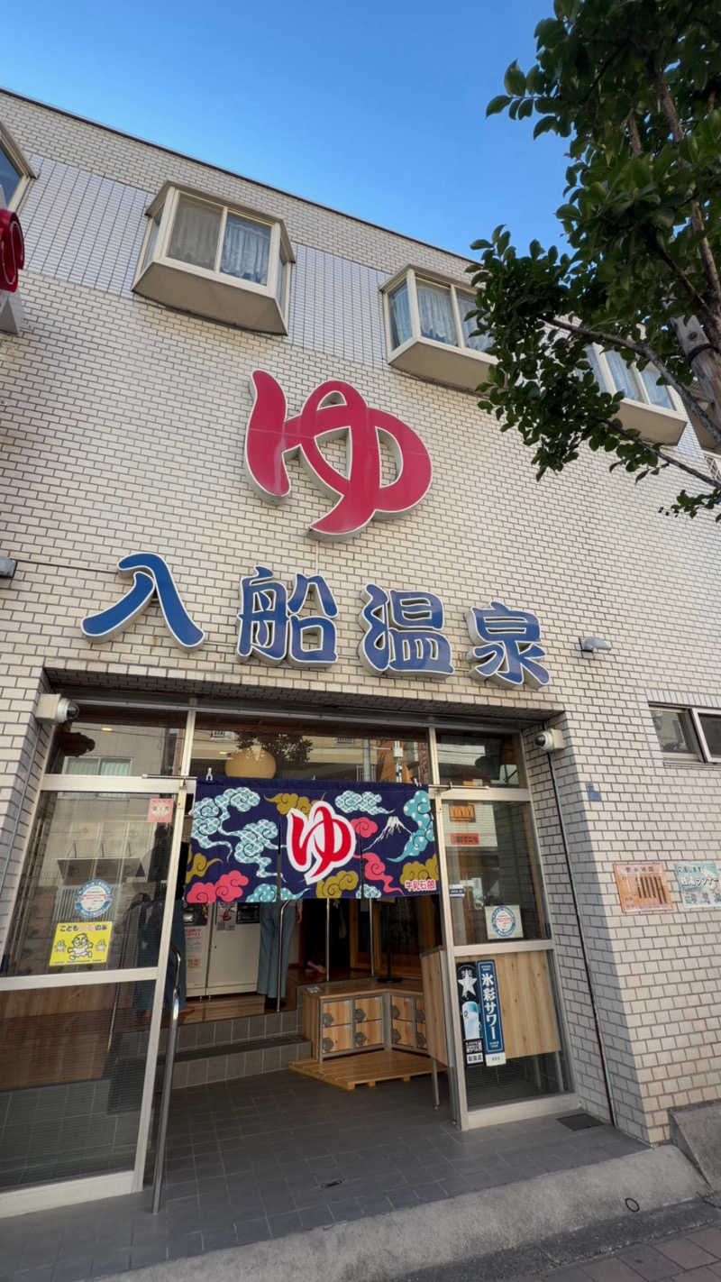 しーちゃん🈂️さんの入船温泉のサ活写真