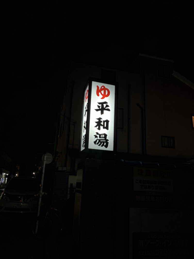 しーちゃん🈂️さんの平和湯のサ活写真