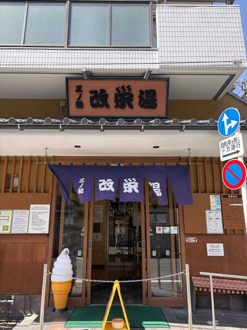 しーちゃん🈂️さんの三ノ輪 改栄湯のサ活写真
