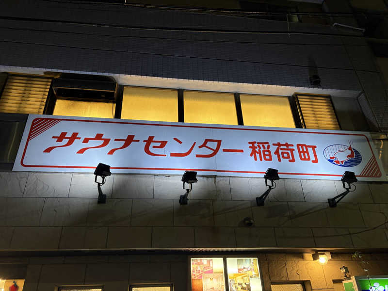 しーちゃん🈂️さんのサウナセンター稲荷町(旧サウナホテルニュー大泉 稲荷町店)のサ活写真