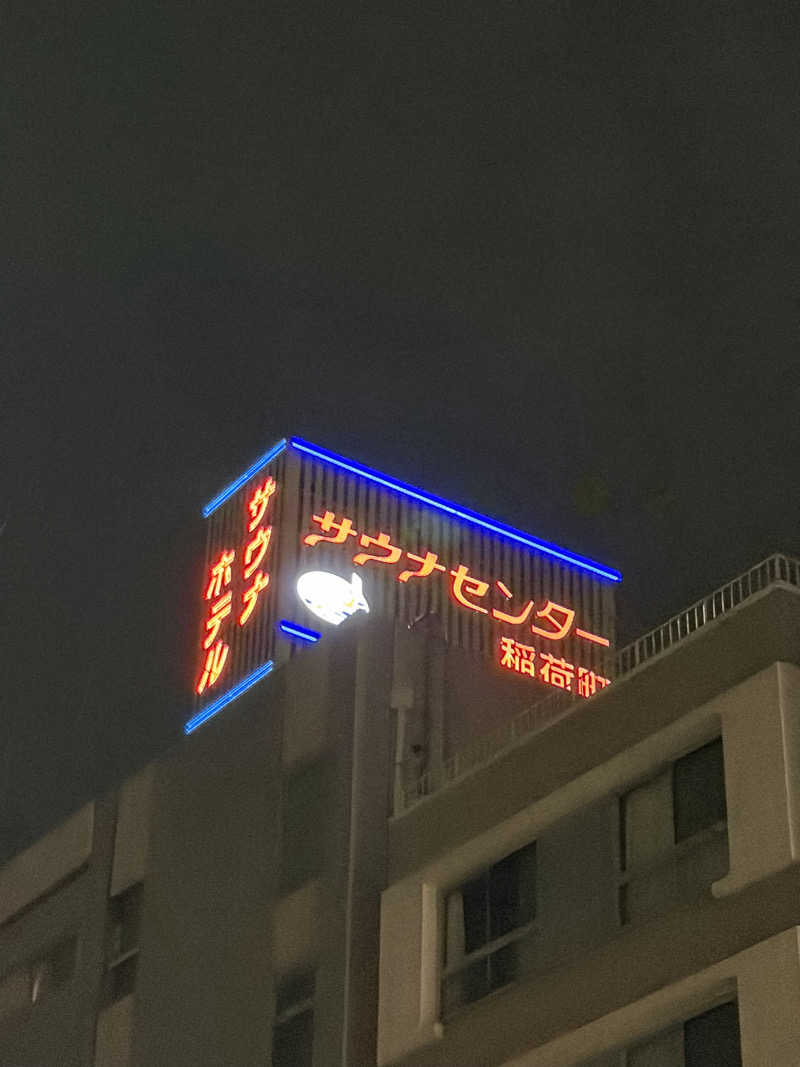 しーちゃん🈂️さんのサウナセンター稲荷町(旧サウナホテルニュー大泉 稲荷町店)のサ活写真