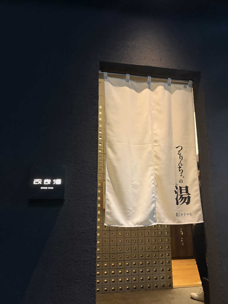 しーちゃん🈂️さんの改良湯のサ活写真
