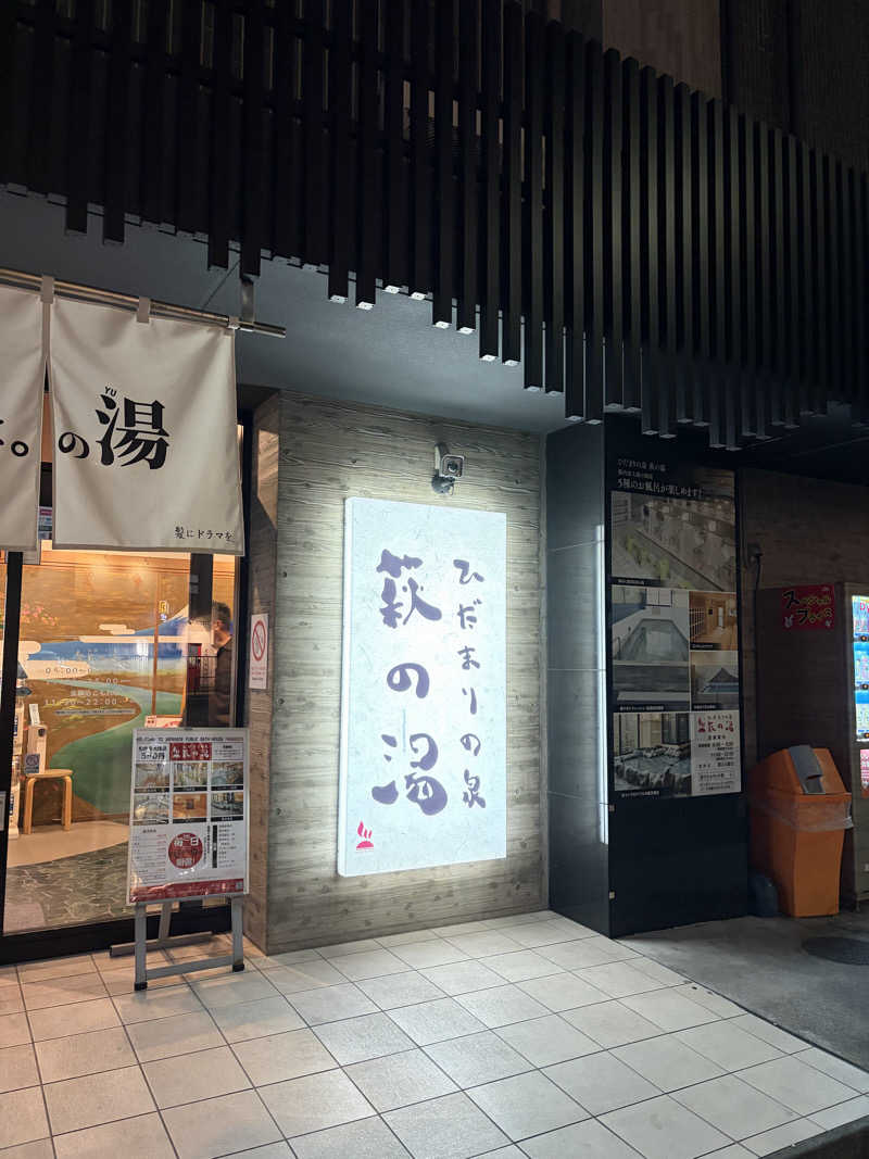 しーちゃん🈂️さんのひだまりの泉 萩の湯のサ活写真