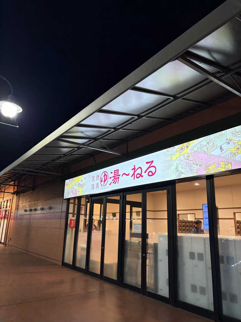 しーちゃん🈂️さんの天然温泉 湯～ねるのサ活写真