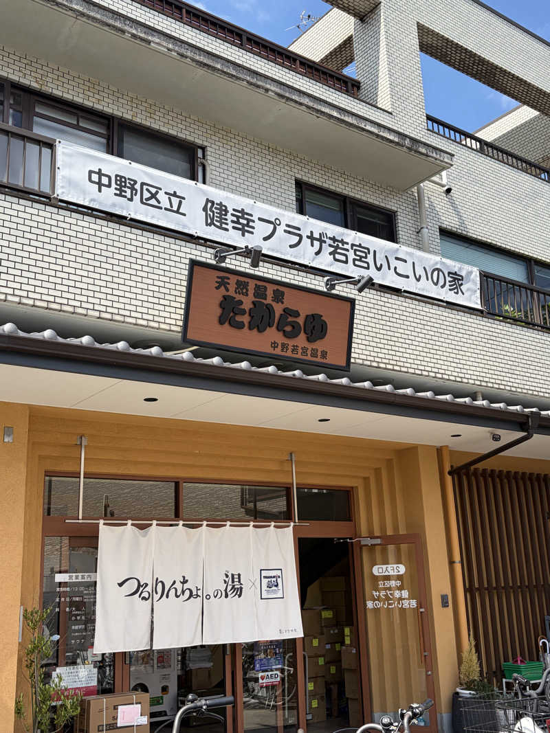 しーちゃん🈂️さんの天然温泉 たからゆ -中野若宮温泉-のサ活写真