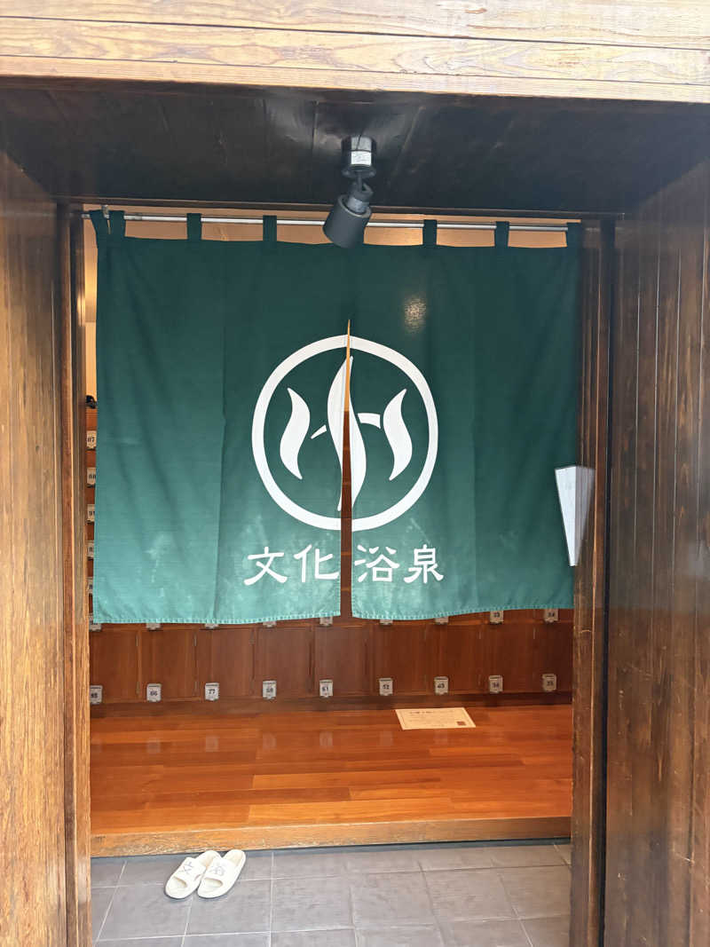 しーちゃん🈂️さんの文化浴泉のサ活写真