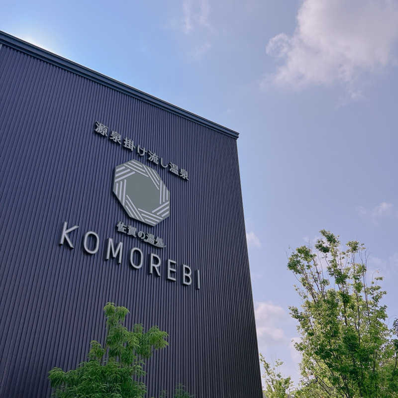 らららへるつのヒト＠健康第一さんの佐賀の湯処 KOMOREBIのサ活写真