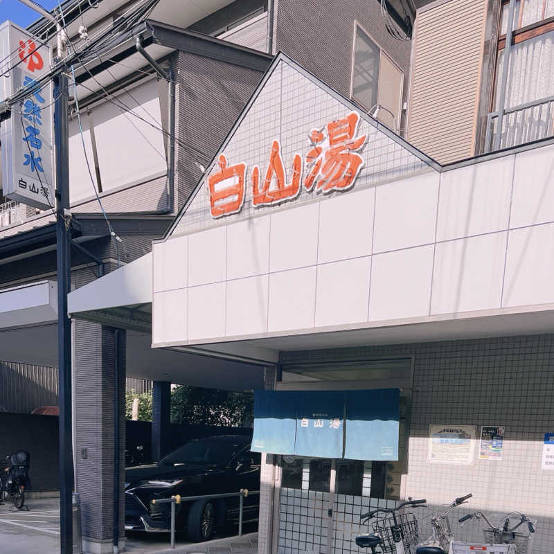 らららへるつのヒト＠健康第一さんの白山湯 高辻店のサ活写真