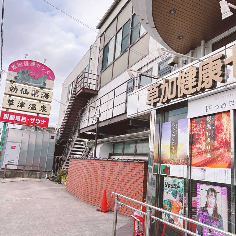 らららへるつのヒト＠健康第一さんの湯乃泉 草加健康センターのサ活写真