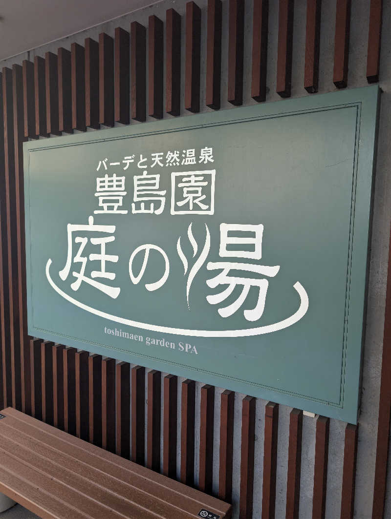 きりがくれぢゃさんの豊島園 庭の湯のサ活写真