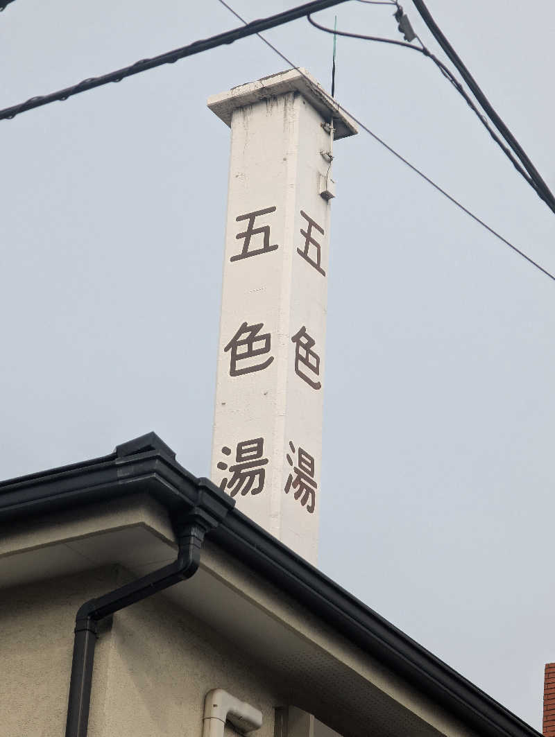 きりがくれぢゃさんの五色湯のサ活写真