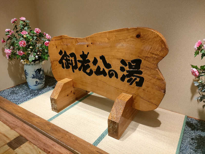 レックス10さんの御老公の湯 境店のサ活写真
