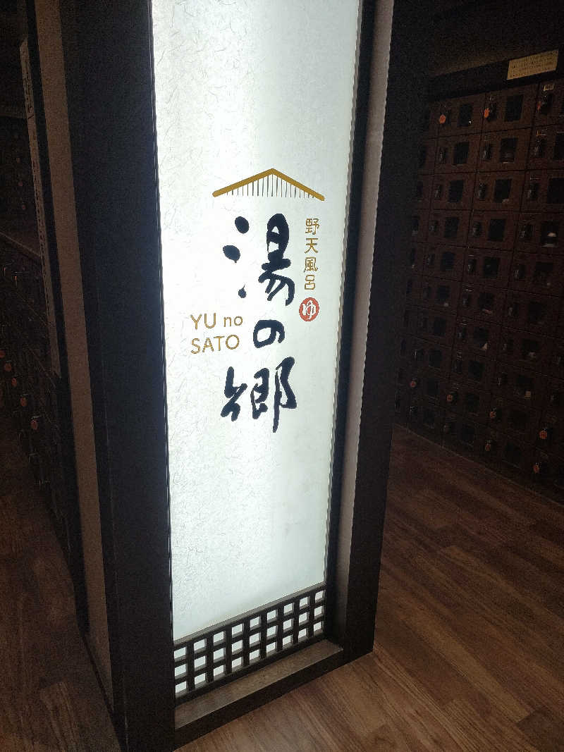 レックス10さんの野天風呂 湯の郷のサ活写真