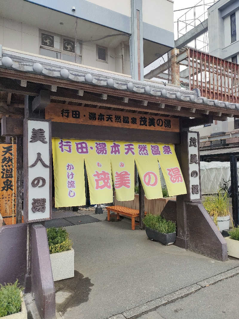 レックス10さんの行田・湯本天然温泉 茂美の湯のサ活写真