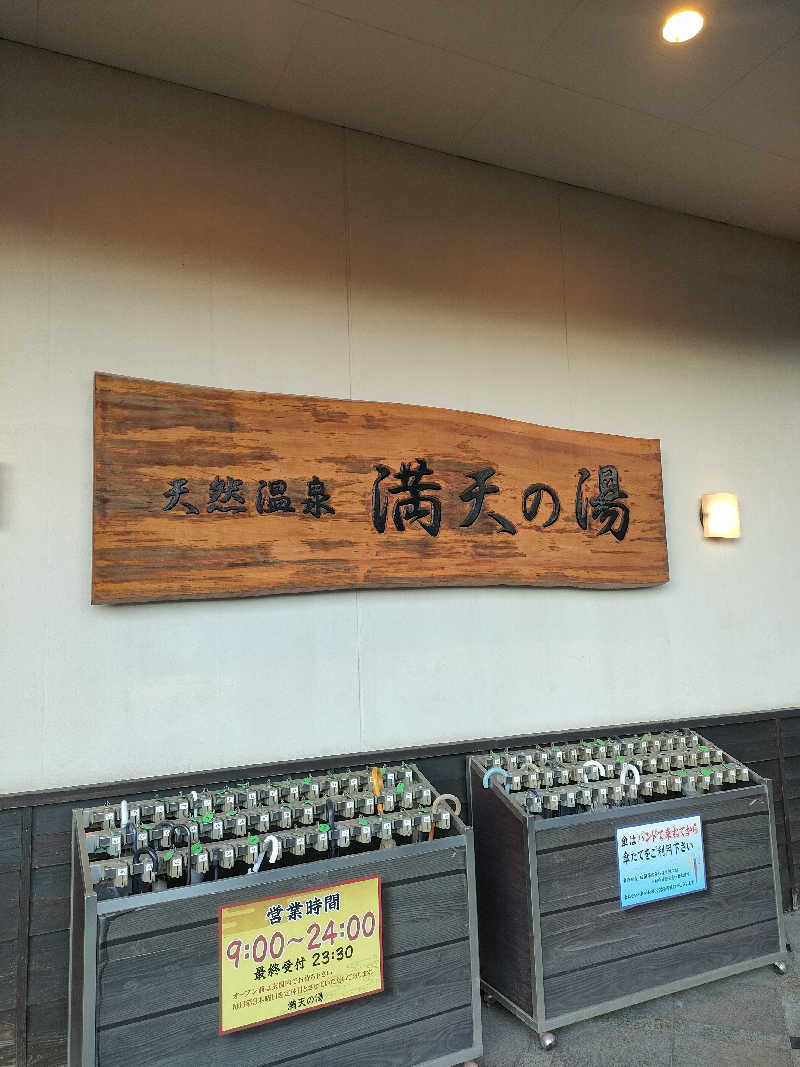 レックス10さんの手賀沼観光リゾート 天然温泉 満天の湯のサ活写真