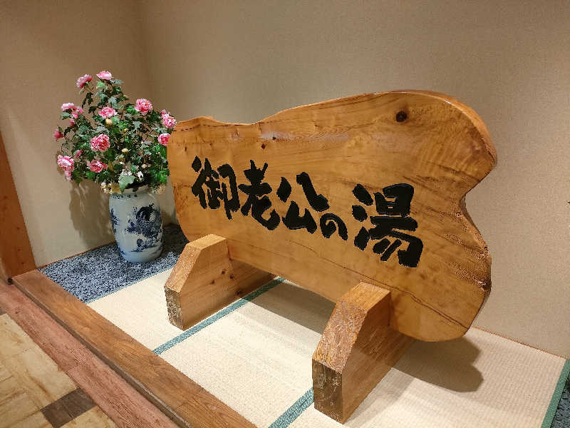 レックス10さんの御老公の湯 境店のサ活写真