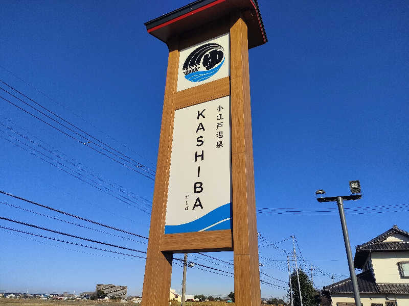 レックス10さんの小江戸温泉 KASHIBAのサ活写真