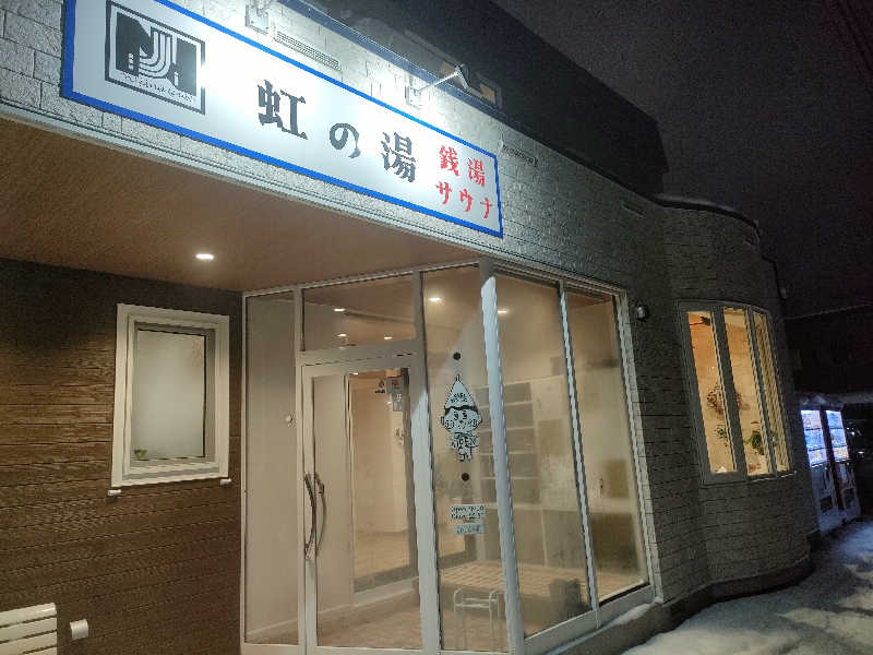 レックス10さんの虹の湯(旧みずほ湯)のサ活写真