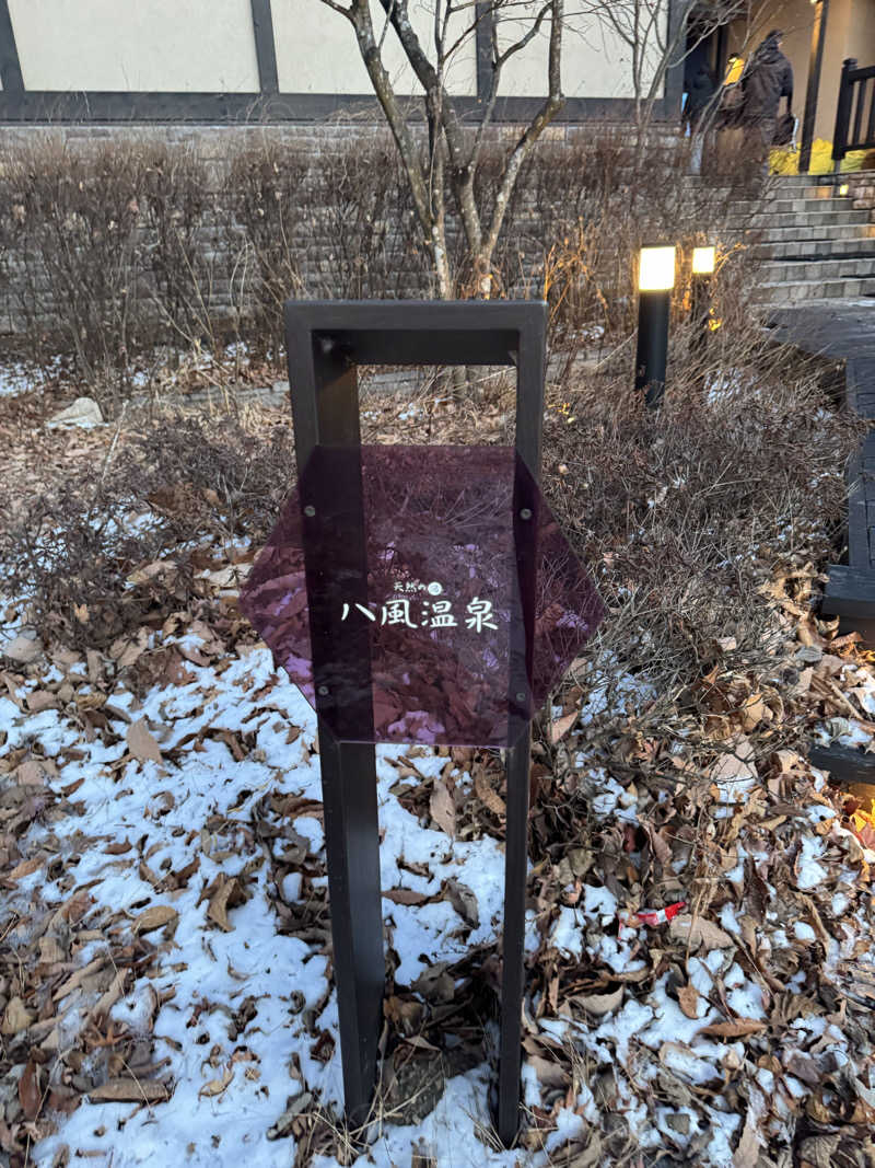 S@kuさんの八風温泉のサ活写真