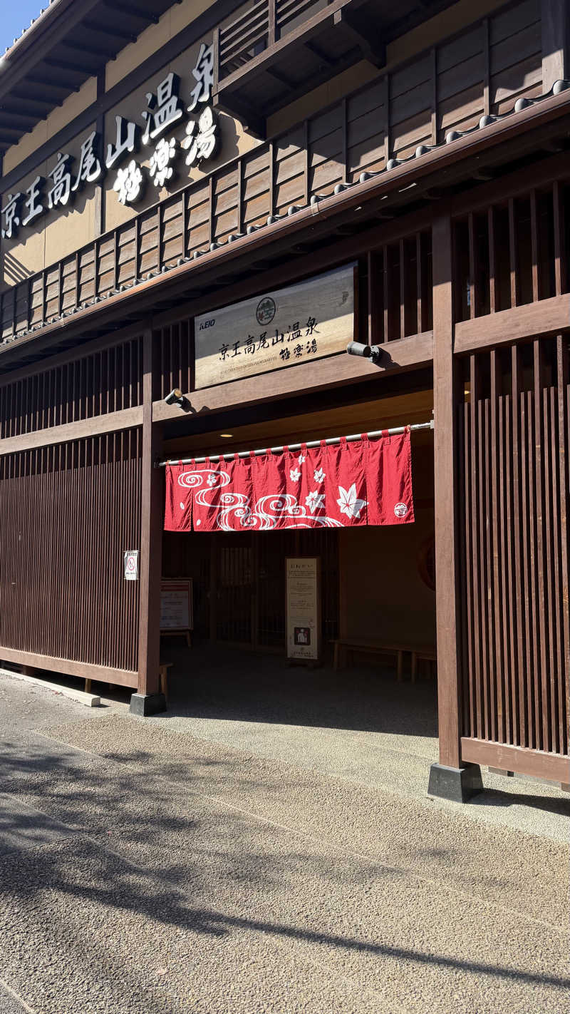 ちびたるさんの京王高尾山温泉 極楽湯のサ活写真