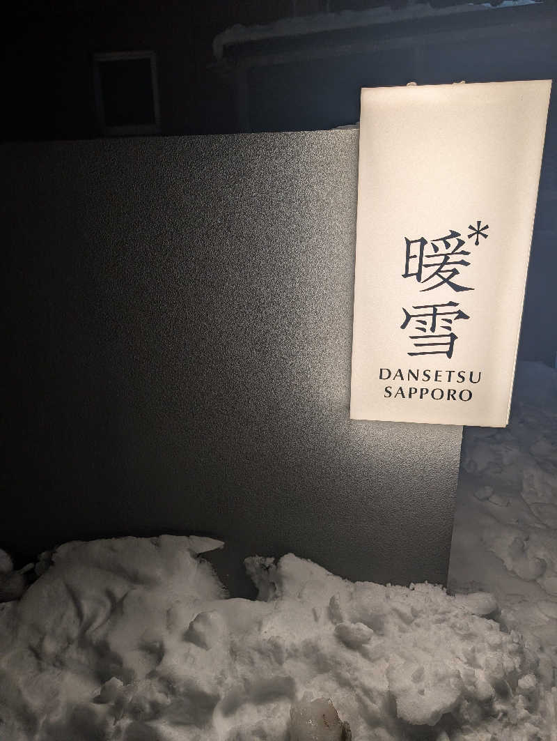 お毛毛さんの暖雪 札幌のサ活写真
