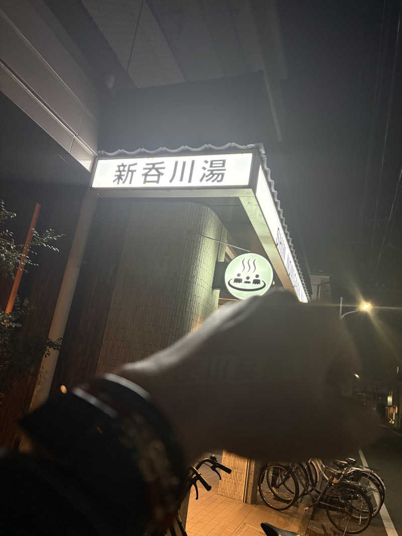 41 凹SSI凹さんの新呑川湯のサ活写真