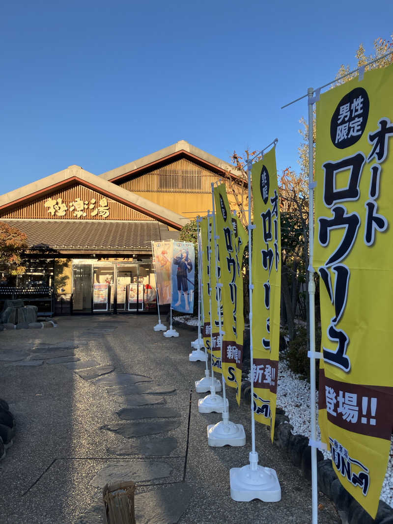 ちょびさんの極楽湯 横浜芹が谷店のサ活写真