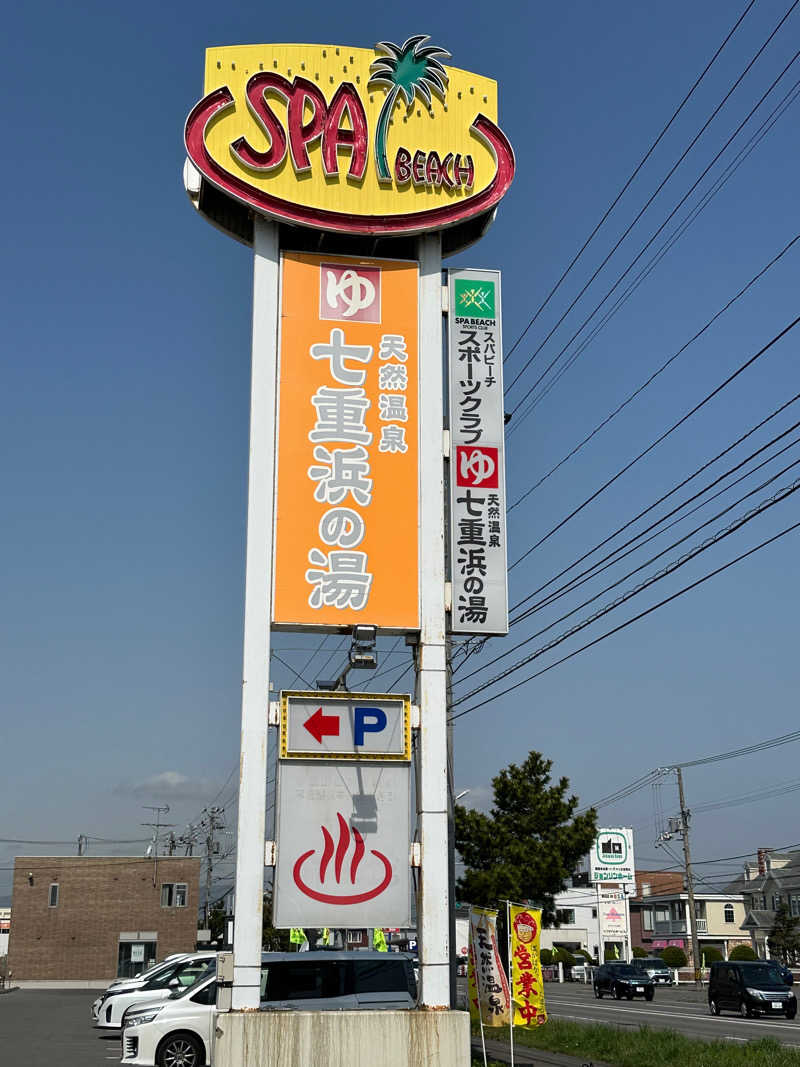 サウナおじさんさんの天然温泉 七重浜の湯のサ活写真