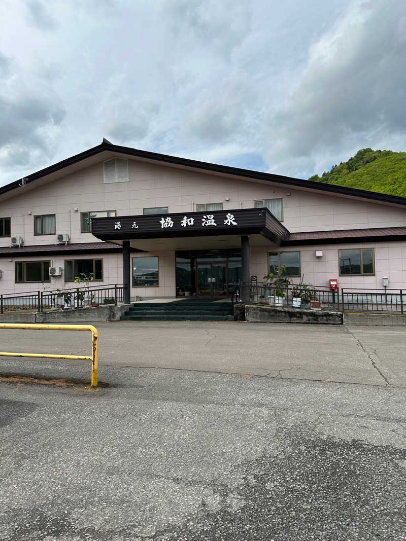 サウナおじさんさんのあいべつ協和温泉 (湯元 協和温泉)のサ活写真