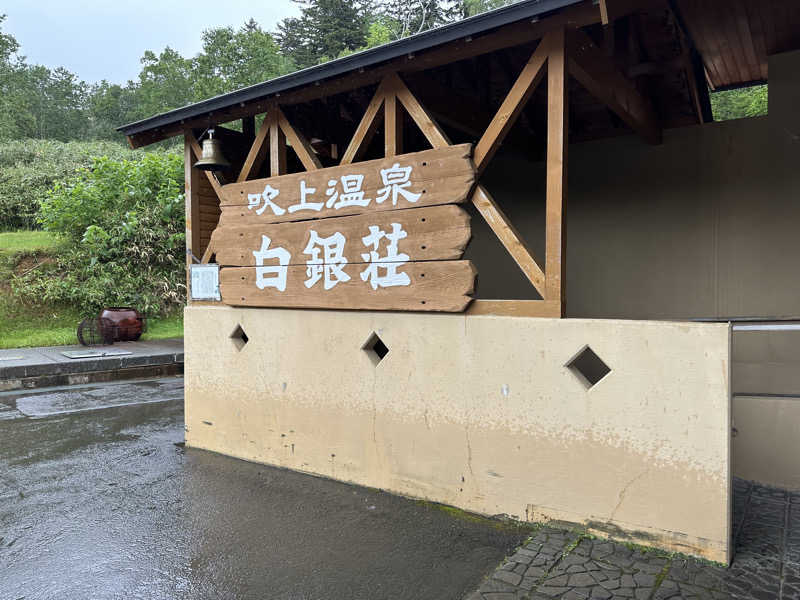 サウナおじさんさんの吹上温泉保養センター 白銀荘のサ活写真