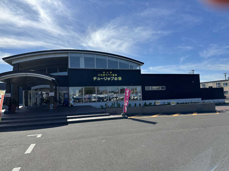 サウナおじさんさんの道の駅 かみゆうべつ温泉チューリップの湯のサ活写真